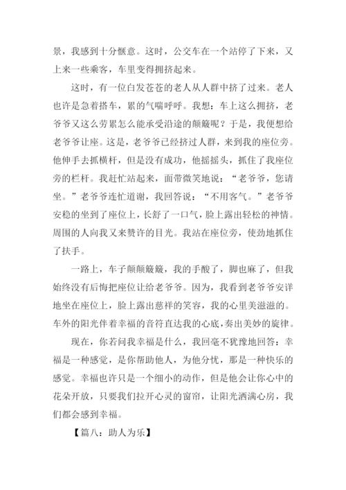 助人为乐的作文结尾.docx