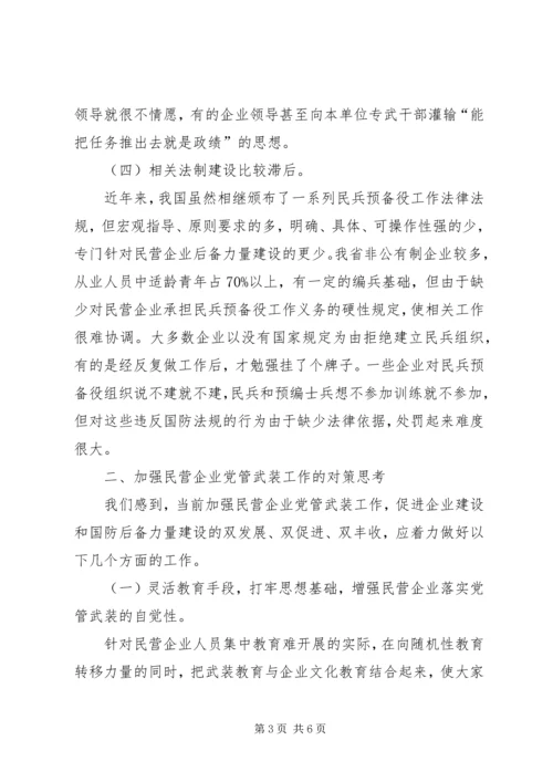 民营企业党管武装工作情况汇报 (2).docx