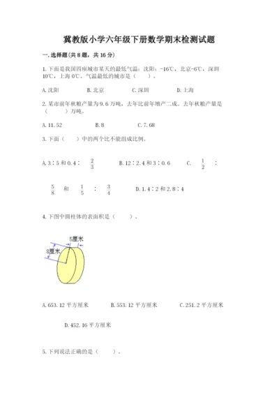 冀教版小学六年级下册数学期末检测试题带答案（轻巧夺冠）.docx