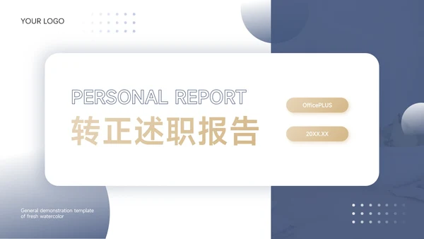 蓝金稳重简洁转正述职报告PPT模板