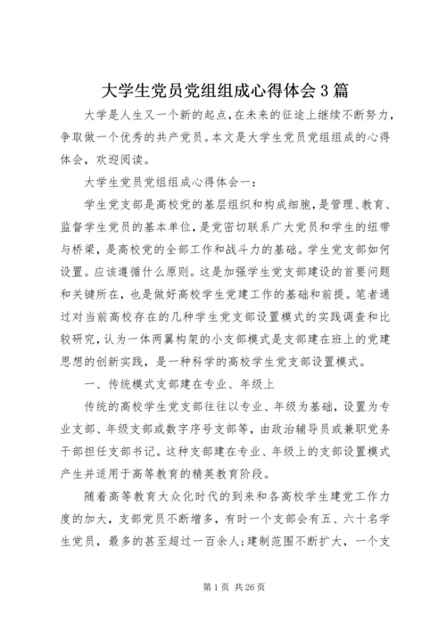 大学生党员党组组成心得体会3篇.docx