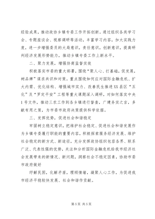 市政协乡镇专委会工作总结和工作计划 (2).docx