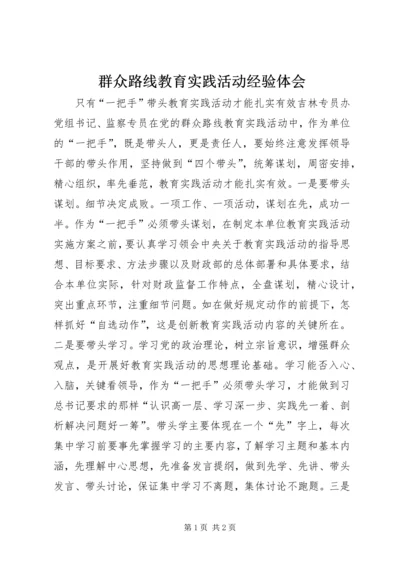 群众路线教育实践活动经验体会.docx