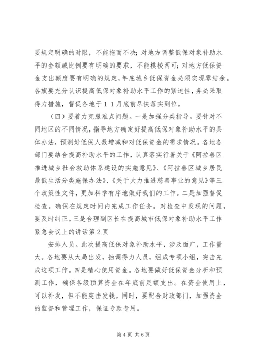 副区长在提高城市低保对象补助水平工作紧急会议上的讲话.docx