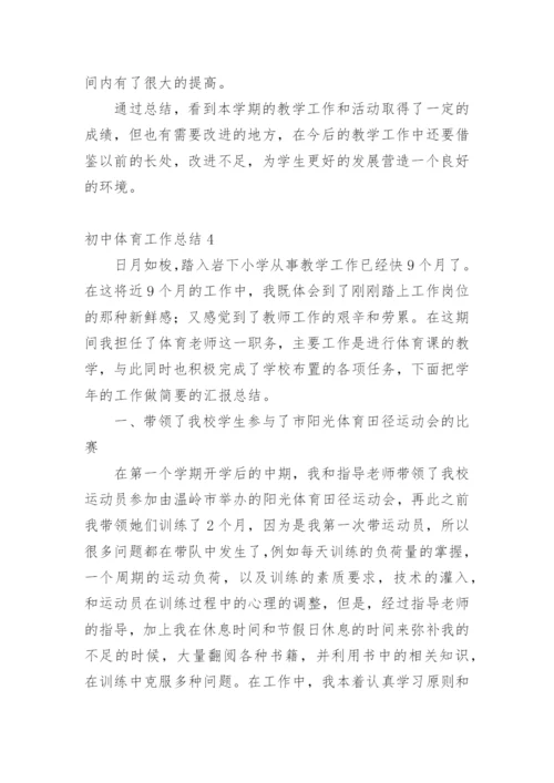 初中体育工作总结.docx