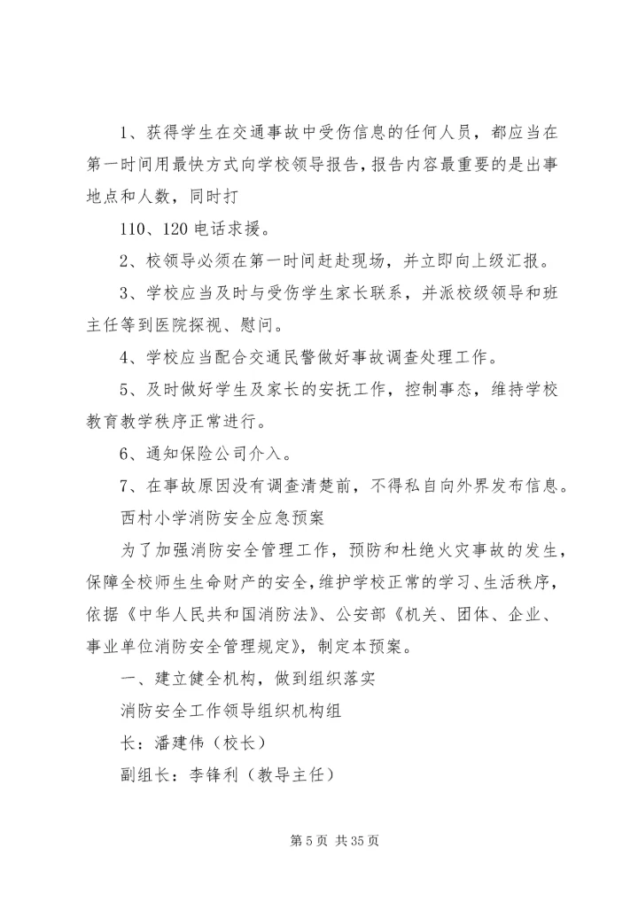 西村小学安全应急预案 (2).docx