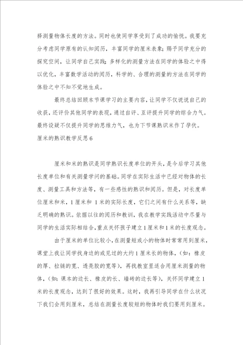 厘米的认识教学反思1
