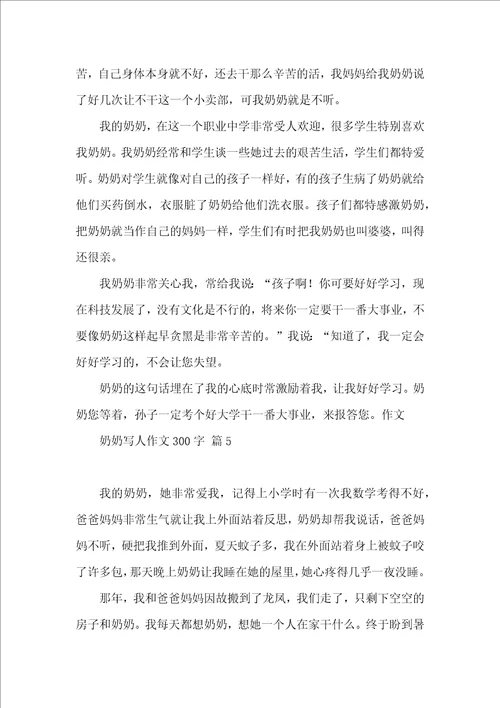 奶奶写人作文300字合集10篇 2