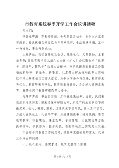 市教育系统春季开学工作会议讲话稿 (2).docx