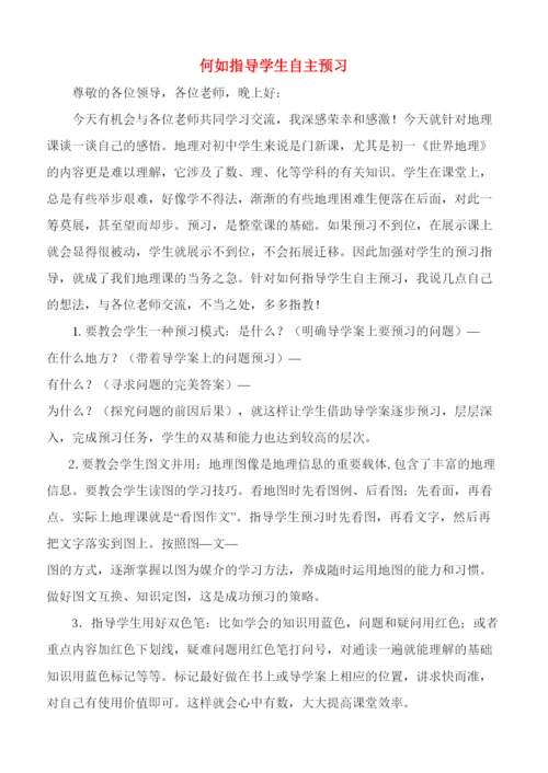 2022年高中地理教学论文何如指导学生自主预习湘教版.docx