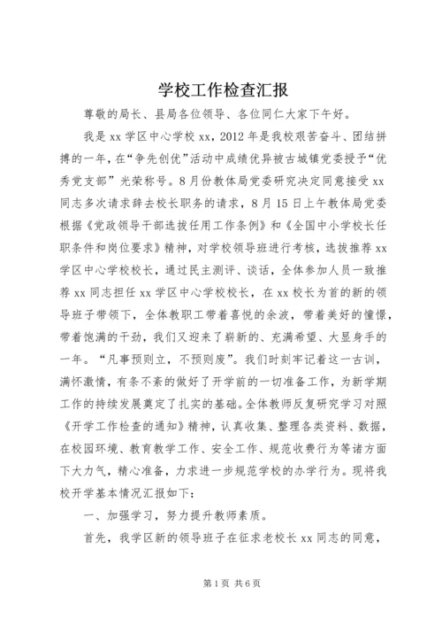 学校工作检查汇报 (5).docx