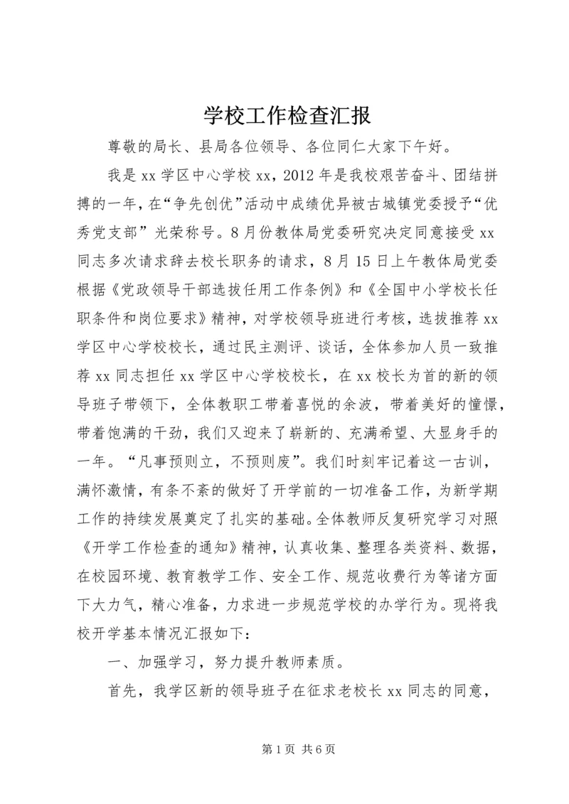 学校工作检查汇报 (5).docx