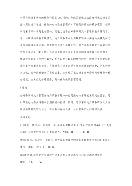 全寿命周期成本管理在电力设备管理中的应用探讨吴海强.docx