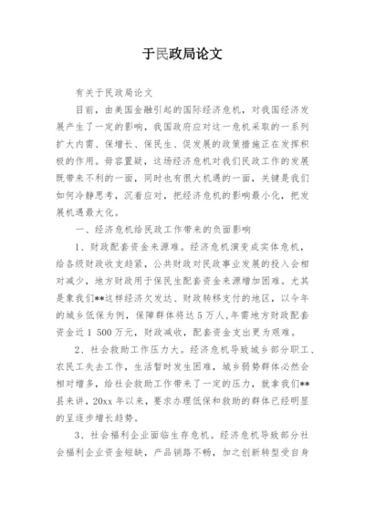 于民政局论文.docx