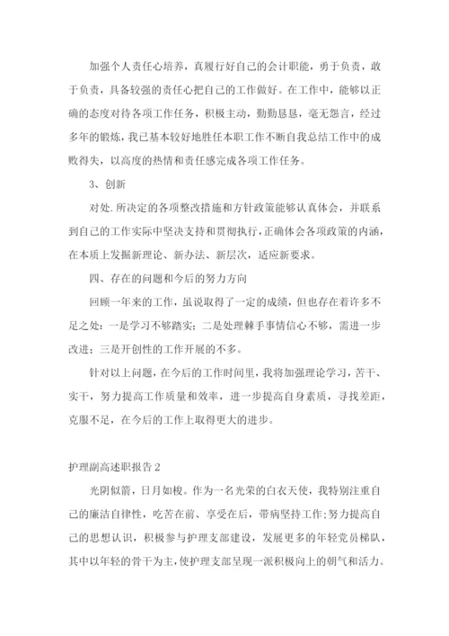 护理副高述职报告(合集10篇).docx