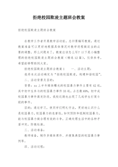 拒绝校园欺凌主题班会教案.docx