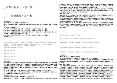 2022年12月2023年宁德市蕉城区教育局公开招聘紧缺急需及高层次人才24名上岸笔试参考题库附带答案详解