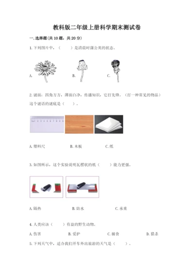 教科版二年级上册科学期末测试卷精品【精选题】.docx