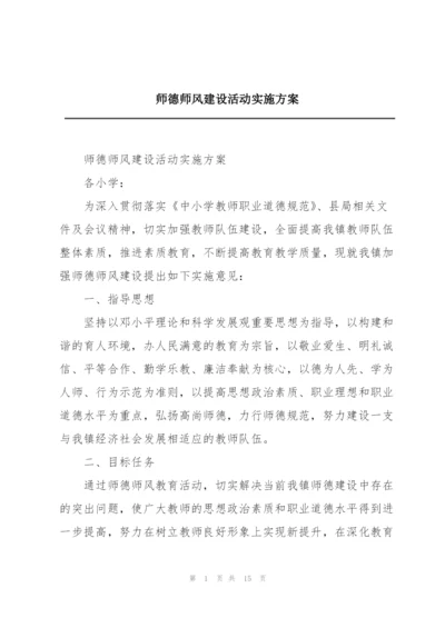 师德师风建设活动实施方案.docx