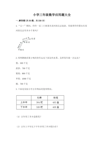 小学三年级数学应用题大全附答案（综合题）.docx