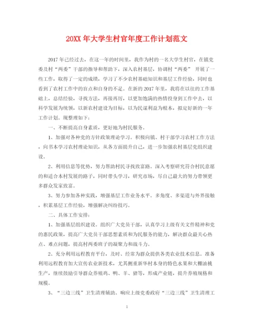 精编之大学生村官年度工作计划范文2.docx