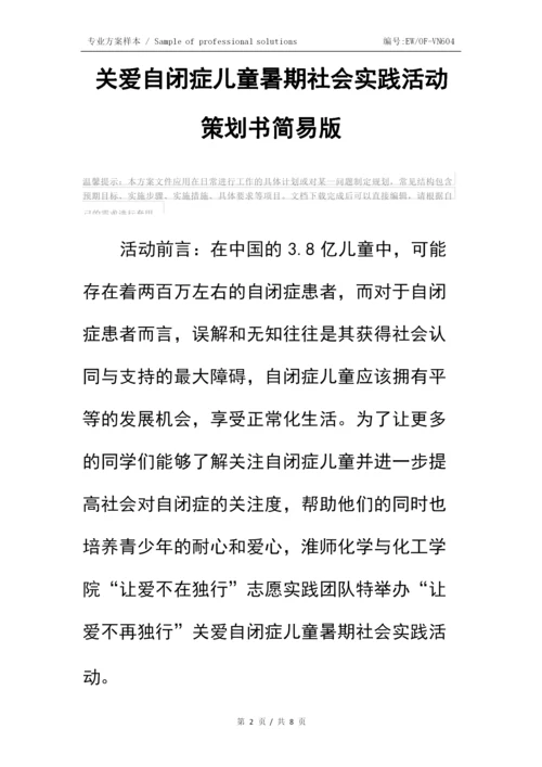关爱自闭症儿童暑期社会实践活动策划书简易版.docx