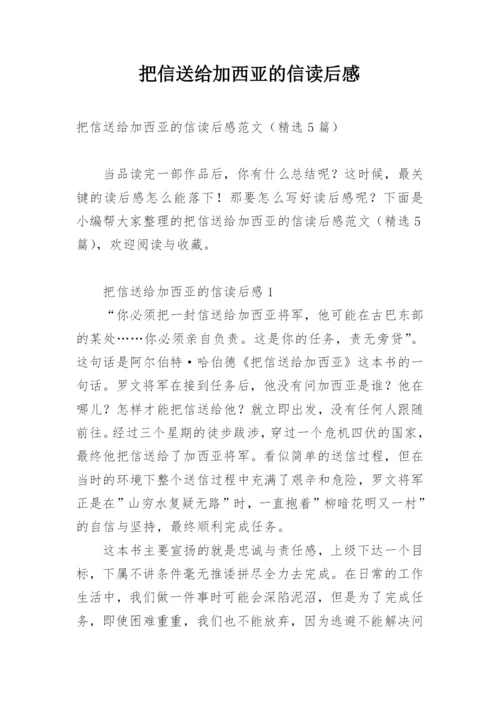 把信送给加西亚的信读后感.docx