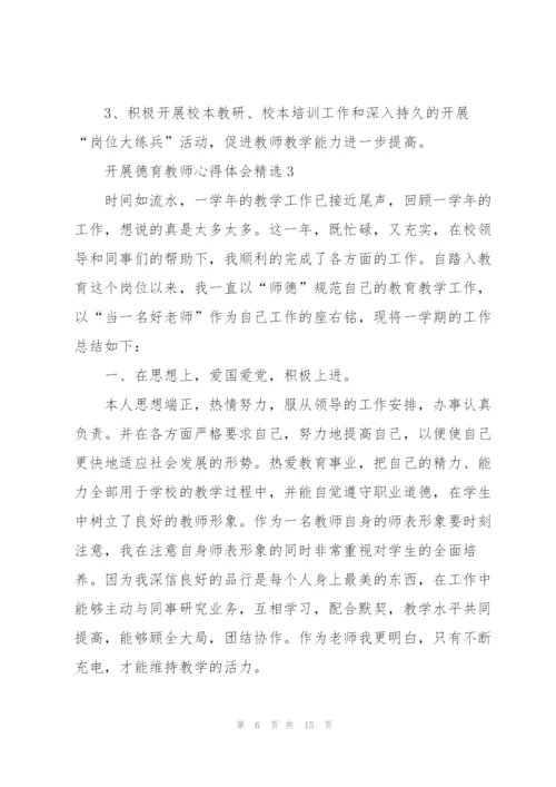开展德育教师心得体会.docx