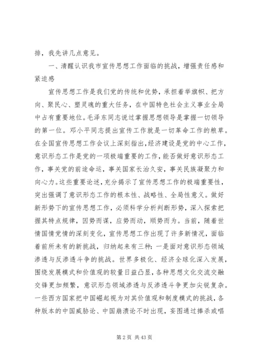 全市宣传思想工作会议上的致辞.docx