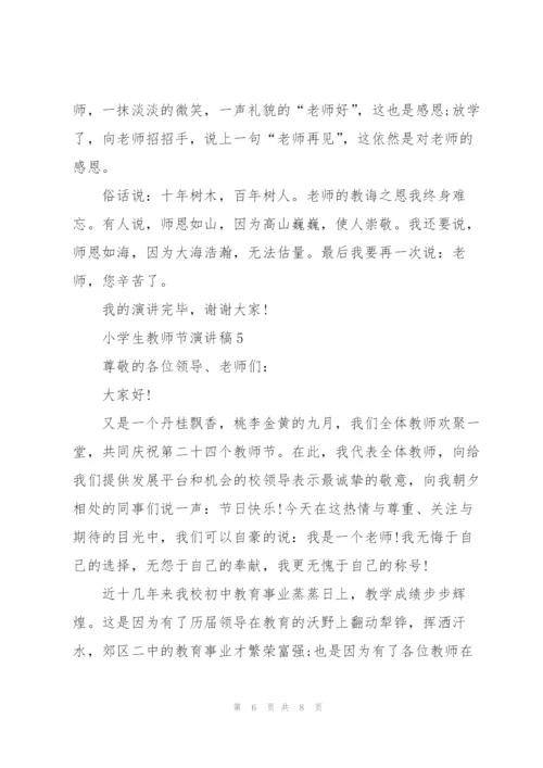 小学生教师节主题演讲稿5篇.docx
