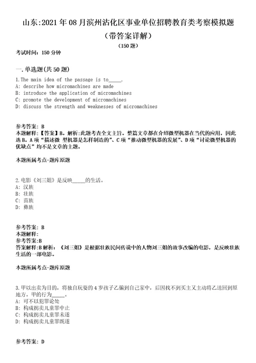 山东2021年08月滨州沾化区事业单位招聘教育类考察模拟题第25期带答案详解