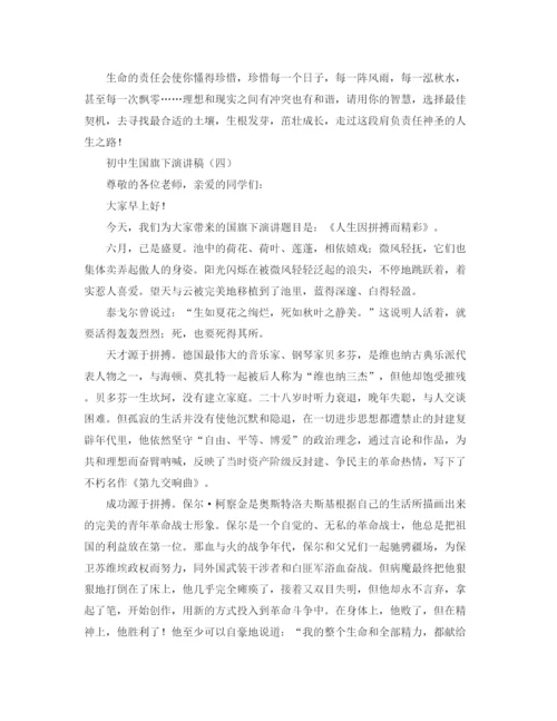 精编之初中生国旗下演讲稿范文四篇.docx
