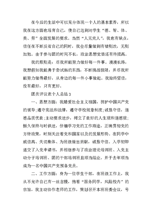 团员评议表个人总结精选5篇