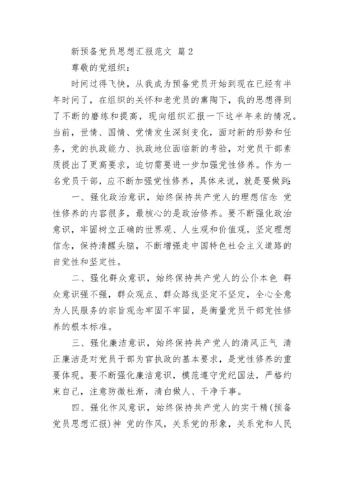 新预备党员思想汇报范文.docx