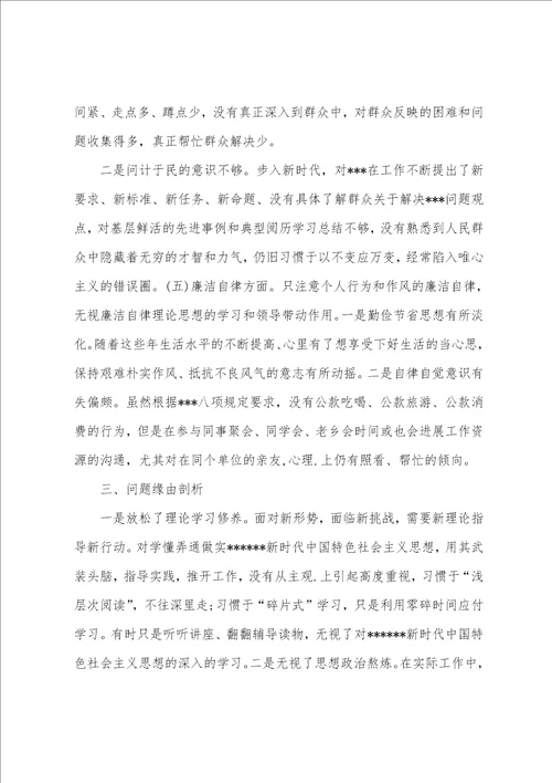 2023年度主题教育专题组织生活会个人检视剖析发言提纲