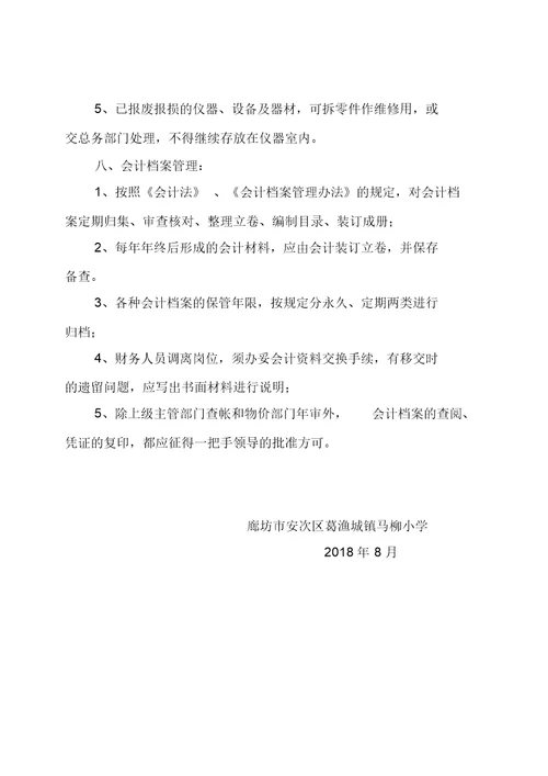 马柳小学学校财务管理内控制度