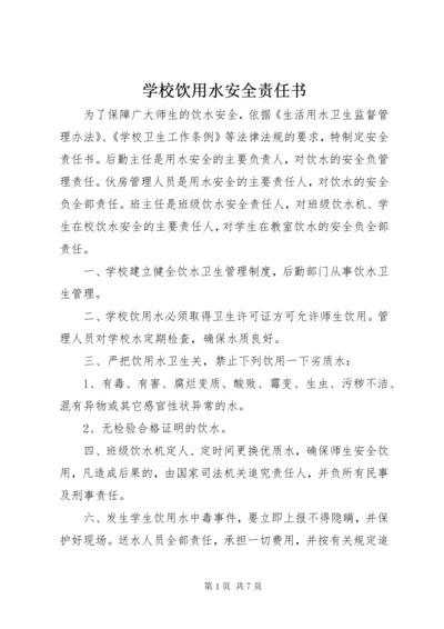 学校饮用水安全责任书.docx