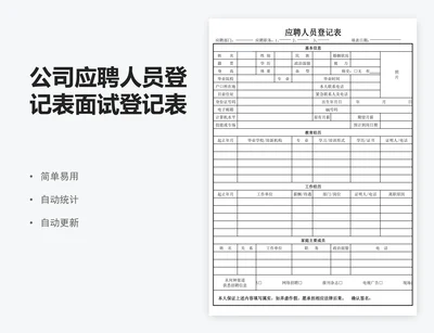公司应聘人员登记表面试登记表excel表格