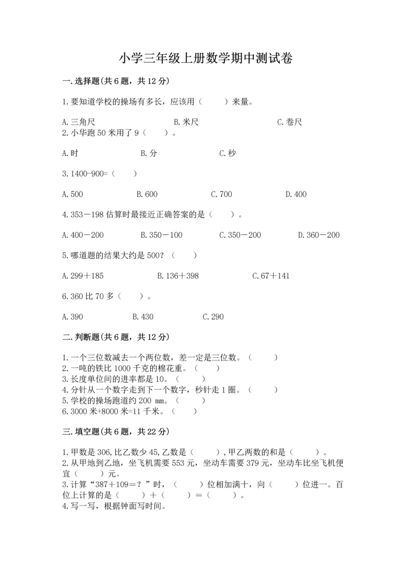 小学三年级上册数学期中测试卷附答案【能力提升】.docx