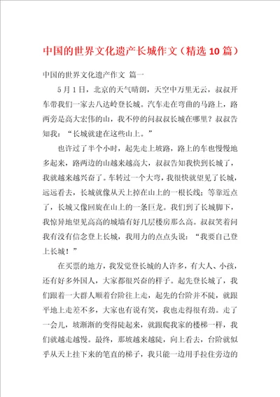 中国的世界文化遗产长城作文精选10篇