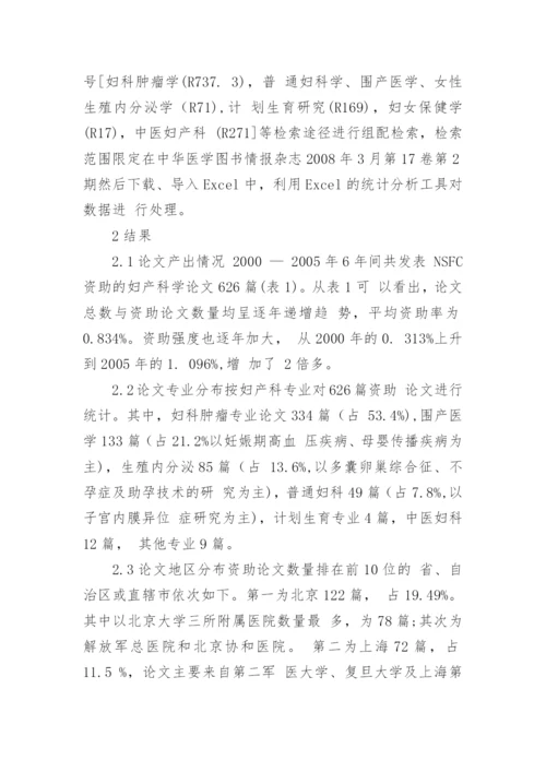 国家自然科学基金资助妇产科学课题发文情况分论文.docx