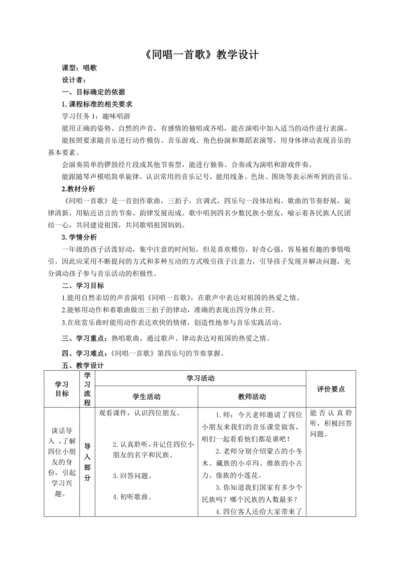 【新教材】人音版（2024）一年级上册第二单元 同唱一首歌（唱歌） 教案