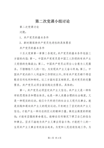 第二次党课小组讨论 (2).docx