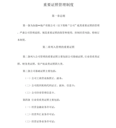 公司重要证照管理制度.docx