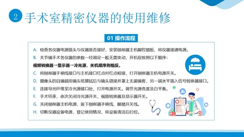 手术室仪器设备管理医院手术室设备管理培训PPT课件
