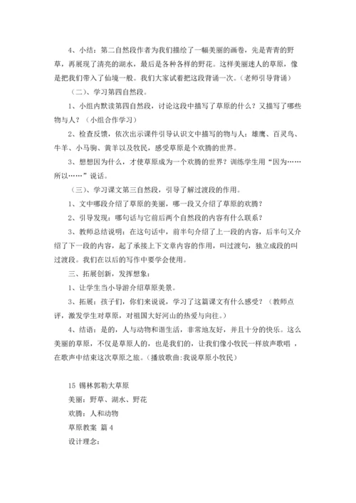 关于草原教案锦集九篇.docx