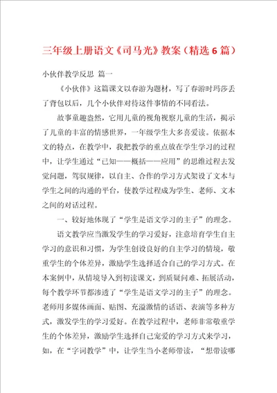 三年级上册语文司马光教案精选6篇