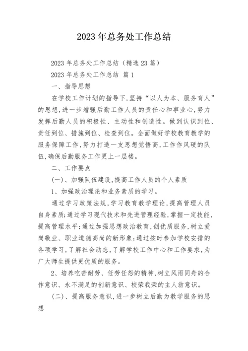 2023年总务处工作总结.docx