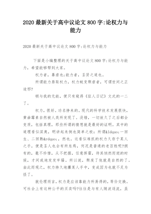 2020最新关于高中议论文800字-论权力与能力.docx