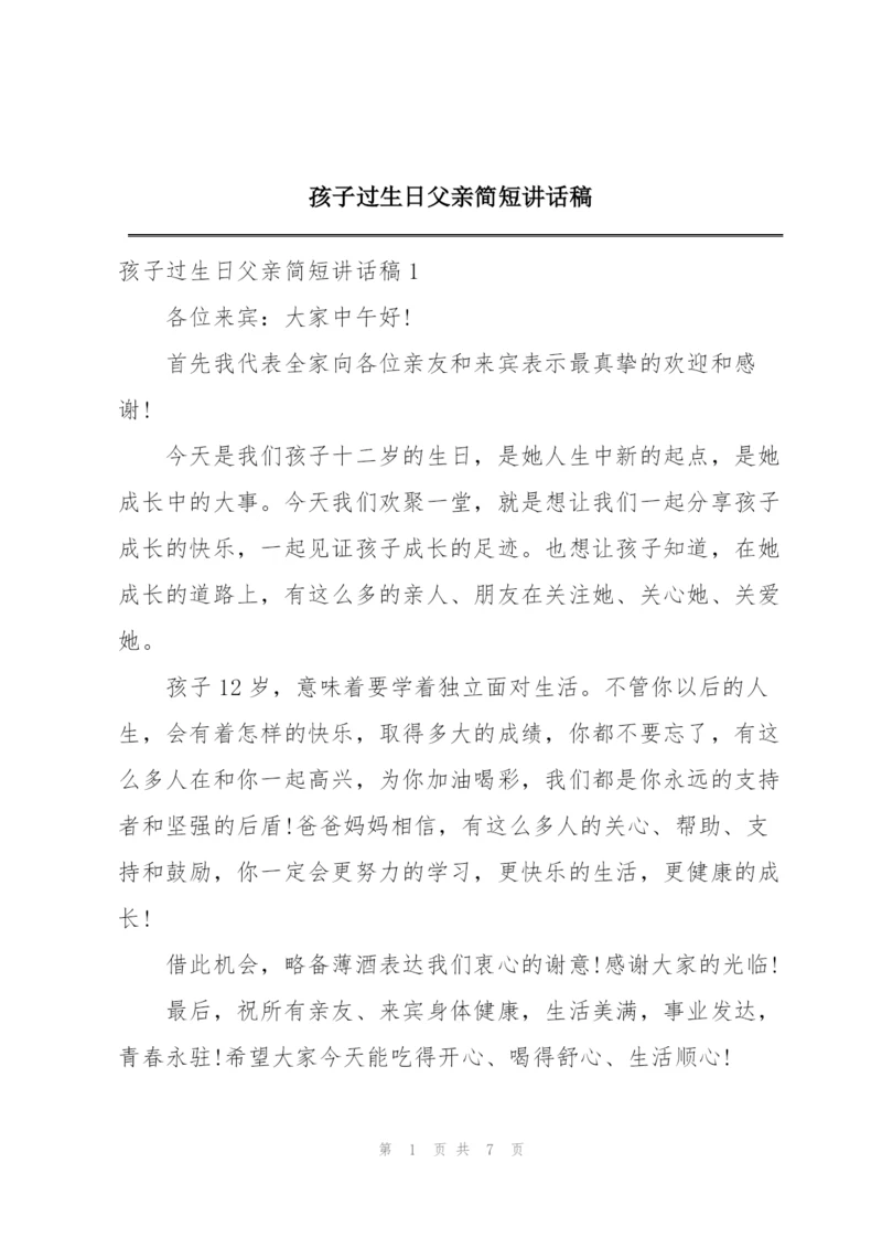 孩子过生日父亲简短讲话稿.docx